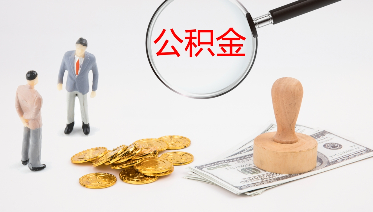 沂源个人封存公积金怎么取（个人公积金封存后如何提取）