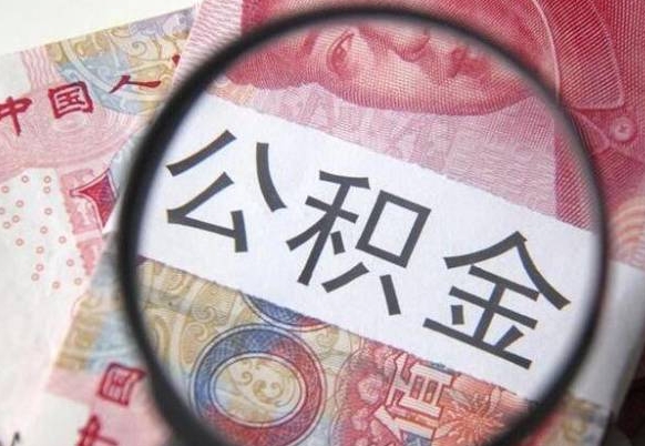 沂源交公积金怎样提出来（缴存的公积金如何提取）