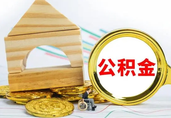 沂源公积金离职要6个月才能提出来（公积金要离职6个月提取）